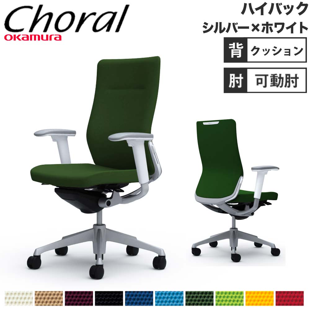 【最大1万円ｸｰﾎﾟﾝ4/4-9】 【設置無料】オフィスチェア オカムラ コーラル ハイバック クッションタイプ アジャストアーム シルバーフレーム ホワイトボディ 会社 完成品 日本製 CQ87GZ