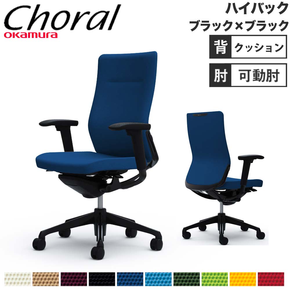 【P5倍7/30 13-15時&最大1万円ｸｰﾎﾟﾝ7/30】 【設置無料】オフィスチェア オカムラ コーラル ハイバック クッションタイプ アジャストアーム ブラックフレーム ブラックボディ 会社 完成品 日本製 CQ87MS｜LOOKIT オフィス家具 インテリア