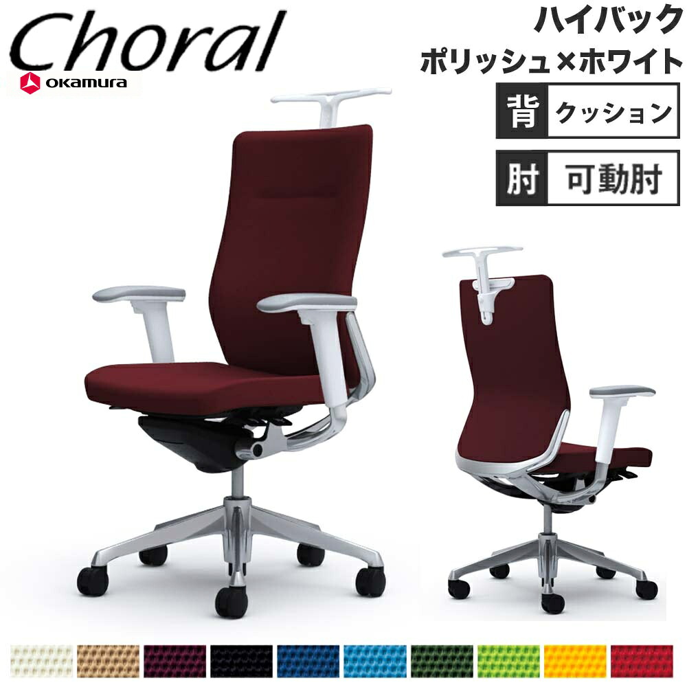 【P5倍7/25 13-15時&最大1万円ｸｰﾎﾟﾝ7/19-25】 【設置無料】オフィスチェア オカムラ コーラル ハイバック クッションタイプ アジャストアーム ポリッシュフレーム ホワイトボディ 会社 完成品 日本製 CQ88BW｜LOOKIT オフィス家具 インテリア