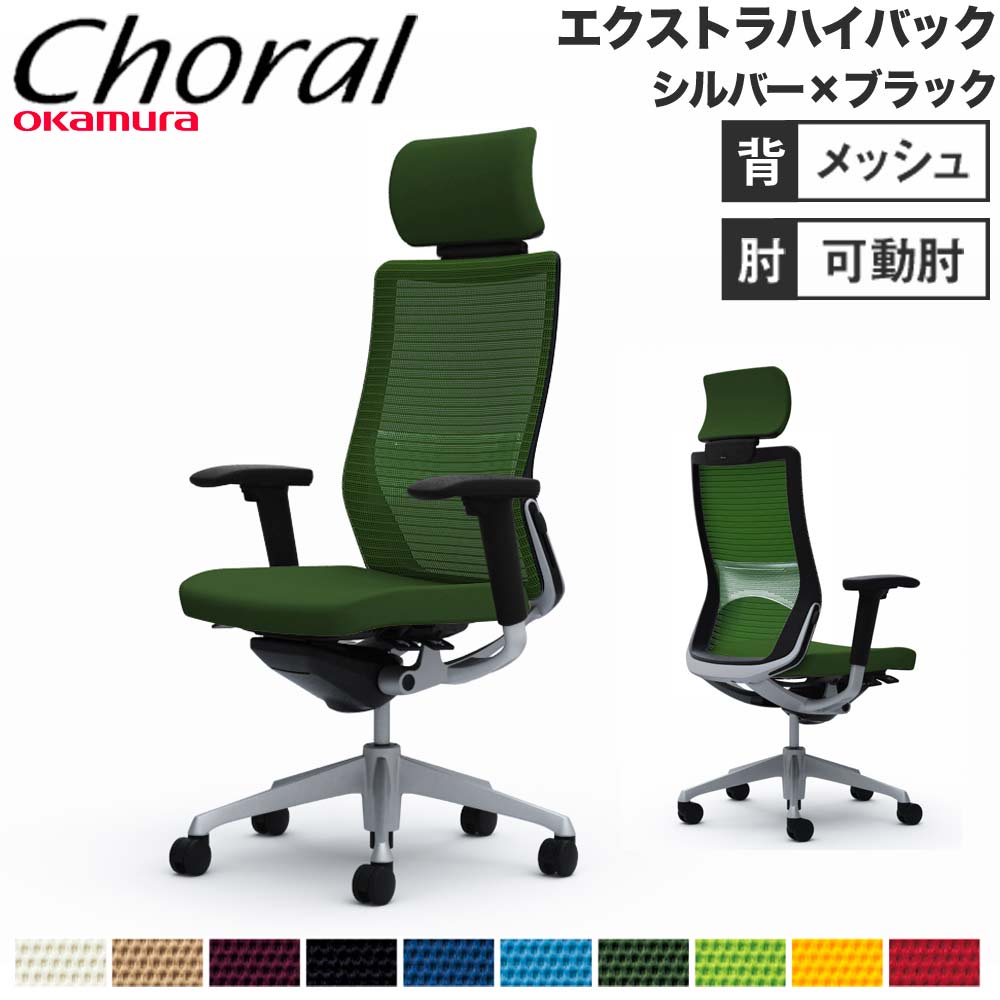 【設置無料】オフィスチェア オカムラ コーラル エクストラハイバック メッシュタイプ アジャストアーム シルバーフレーム ブラックボディ 完成品 日本製 CQ8AGS
