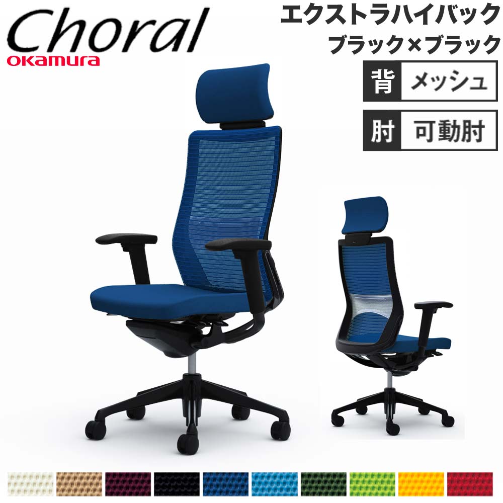 【設置無料】オフィスチェア オカムラ コーラル エクストラハイバック メッシュタイプ アジャストアーム ブラックフレーム ブラックボディ 完成品 日本製 CQ8AMS