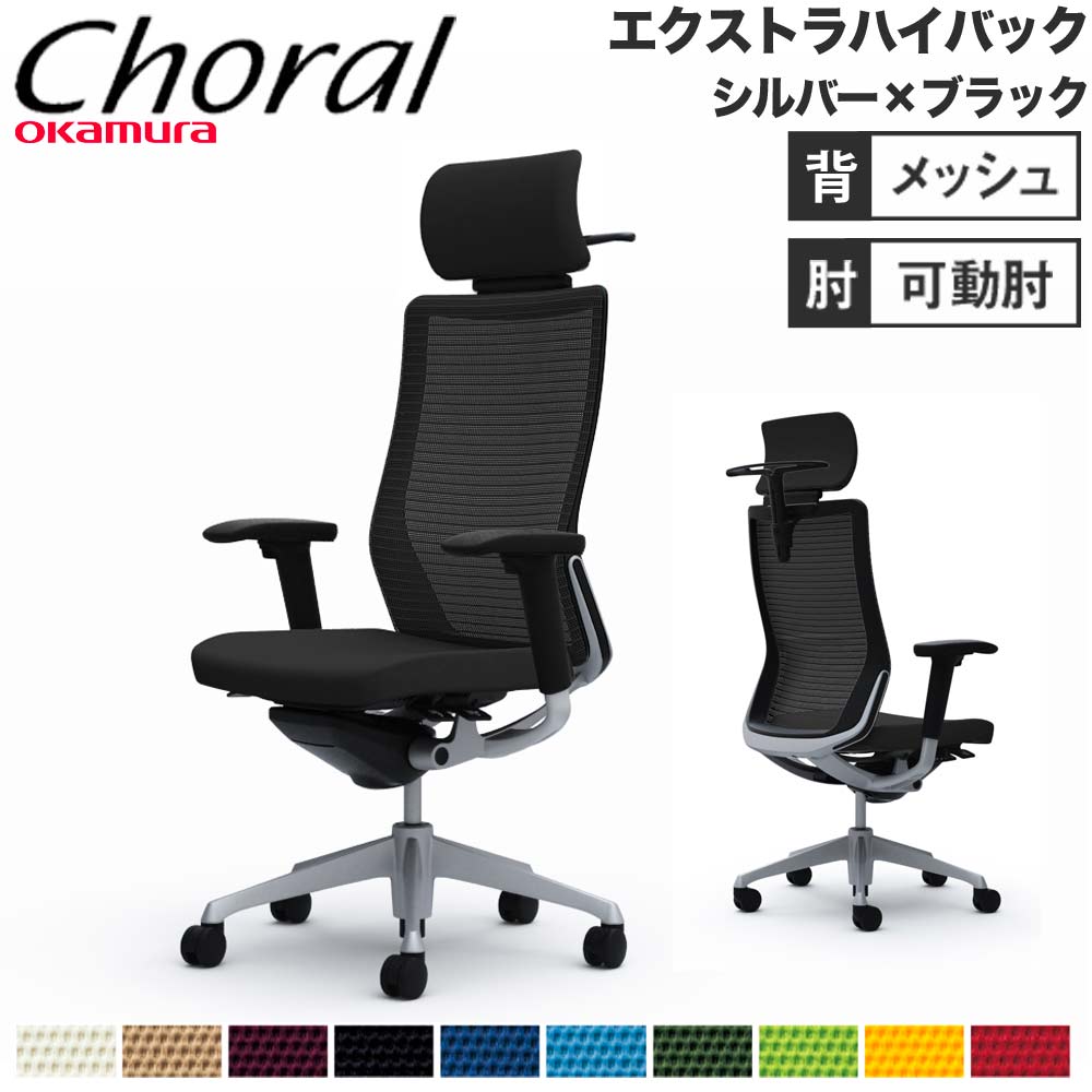 【SS押さえるP5倍6/5 13-15時\u0026最大限度1万円ｸｰﾎﾟﾝ6/4-10】 【据え付ける無料】事務室女性議長 オカムラ コーラル エクストラハイバック メッシュ手合い アジャスト手 しろがね色ひな形 黒いこと上半身 遣っ付ける品 日本製 CQ8BGR