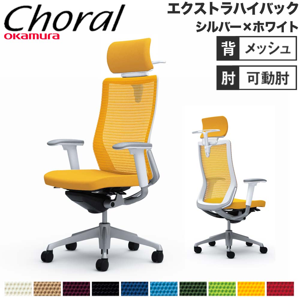 【SS押さえるP5倍6/5 13-15時\u0026最大限度1万円ｸｰﾎﾟﾝ6/4-10】 【据え付ける無料】事務室女性議長 オカムラ コーラル エクストラハイバック メッシュ手合い アジャスト手 しろがね色ひな形 白いこと上半身 遣っ付ける品 日本製 CQ8BGW