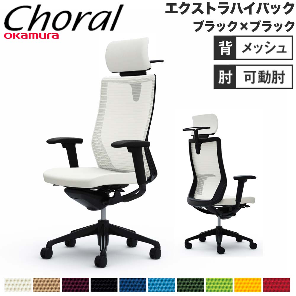 【SS押さえるP5倍6/5 13-15時\u0026最大限度1万円ｸｰﾎﾟﾝ6/4-10】 【据え付ける無料】事務室女性議長 オカムラ コーラル エクストラハイバック メッシュ手合い アジャスト手 黒いことひな形 黒いこと上半身 遣っ付ける品 日本製 CQ8BMR