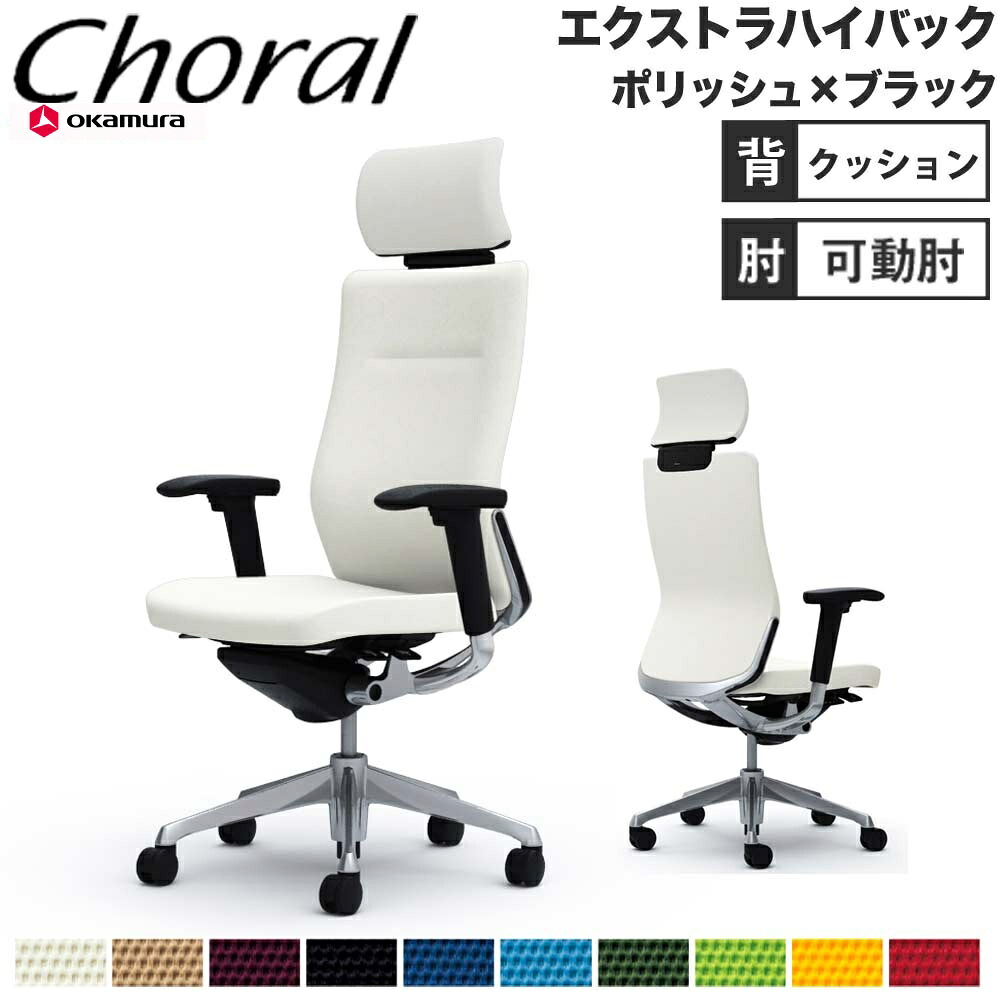 【P5倍7/20 13-15時&最大1万円ｸｰﾎﾟﾝ7/19-25】 【設置無料】オフィスチェア オカムラ コーラル エクストラハイバック クッションタイプ アジャストアーム ポリッシュ&times;ブラックボディ 完成品 日本製 CQ8CBR｜LOOKIT オフィス家具 インテリア
