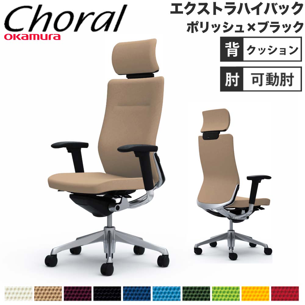 【SS押さえるP5倍6/5 13-15時\u0026最大限度1万円ｸｰﾎﾟﾝ6/4-10】 【据え付ける無料】事務室女性議長 オカムラ コーラル エクストラハイバック 座布団手合い アジャスト手 ポリッシュ×黒いこと上半身 遣っ付ける品 日本製 CQ8CBS