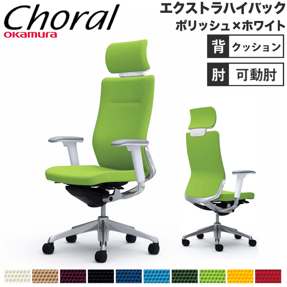 【SS押さえるP5倍6/5 13-15時\u0026最大限度1万円ｸｰﾎﾟﾝ6/4-10】 【据え付ける無料】事務室女性議長 オカムラ コーラル エクストラハイバック 座布団手合い アジャスト手 ポリッシュ×白いこと上半身 遣っ付ける品 日本製 CQ8CBZ
