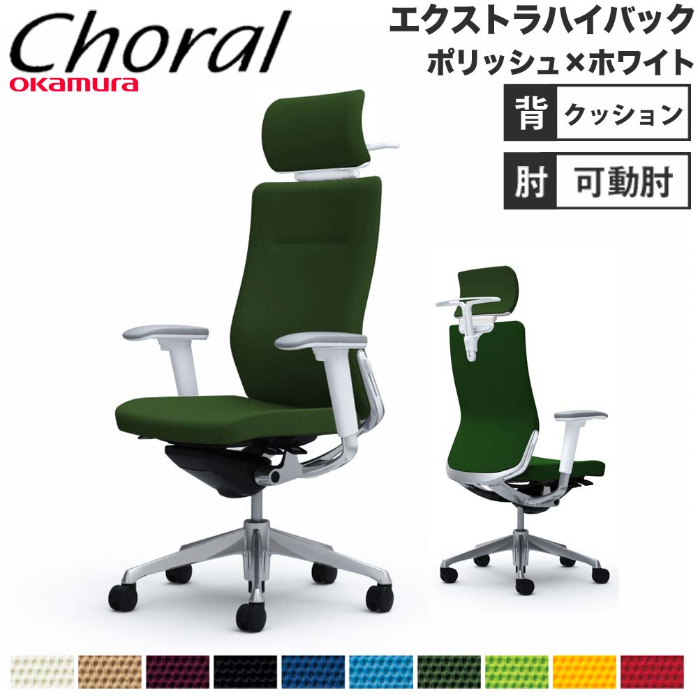 【P5倍4/20 13-15時&最大1万円ｸｰﾎﾟﾝ4/17-23】 【設置無料】オフィスチェア オカムラ コーラル エクストラハイバック クッションタイプ アジャストアーム ポリッシュ×ホワイトボディ 完成品 日本製 CQ8DBZ