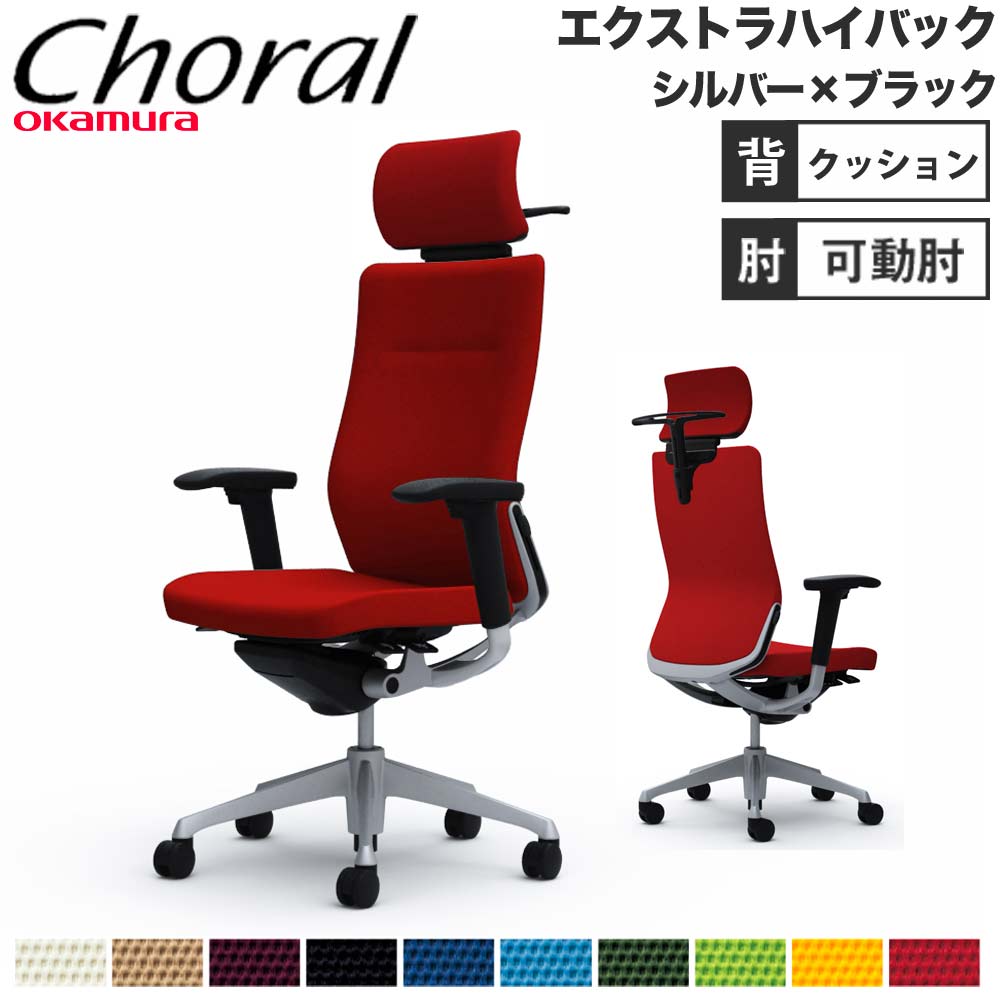 【SS押さえるP5倍6/5 13-15時\u0026最大限度1万円ｸｰﾎﾟﾝ6/4-10】 【据え付ける無料】事務室女性議長 オカムラ コーラル エクストラハイバック 座布団手合い アジャスト手 しろがね色×黒いこと上半身 会社組織 遣っ付ける品 日本製 CQ8DGS