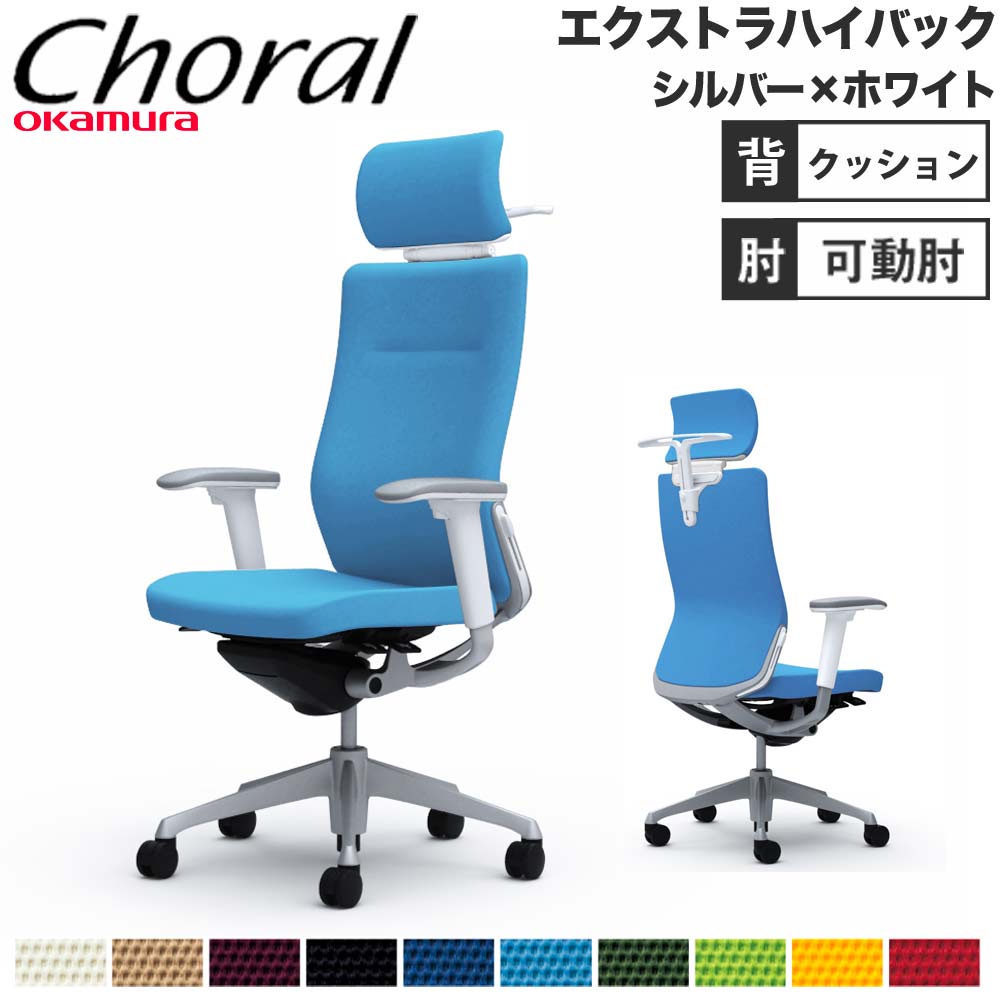 【SS押さえるP5倍6/5 13-15時\u0026最大限度1万円ｸｰﾎﾟﾝ6/4-10】 【据え付ける無料】事務室女性議長 オカムラ コーラル エクストラハイバック 座布団手合い アジャスト手 しろがね色×白いこと上半身 会社組織 遣っ付ける品 日本製 CQ8DGZ