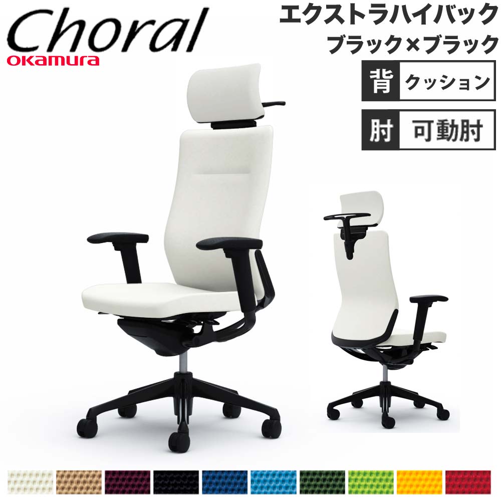 【設置無料】オフィスチェア オカムラ コーラル エクストラハイバック クッションタイプ アジャストアーム ブラック×ブラックボディ 会社 完成品 日本製 CQ8DMR