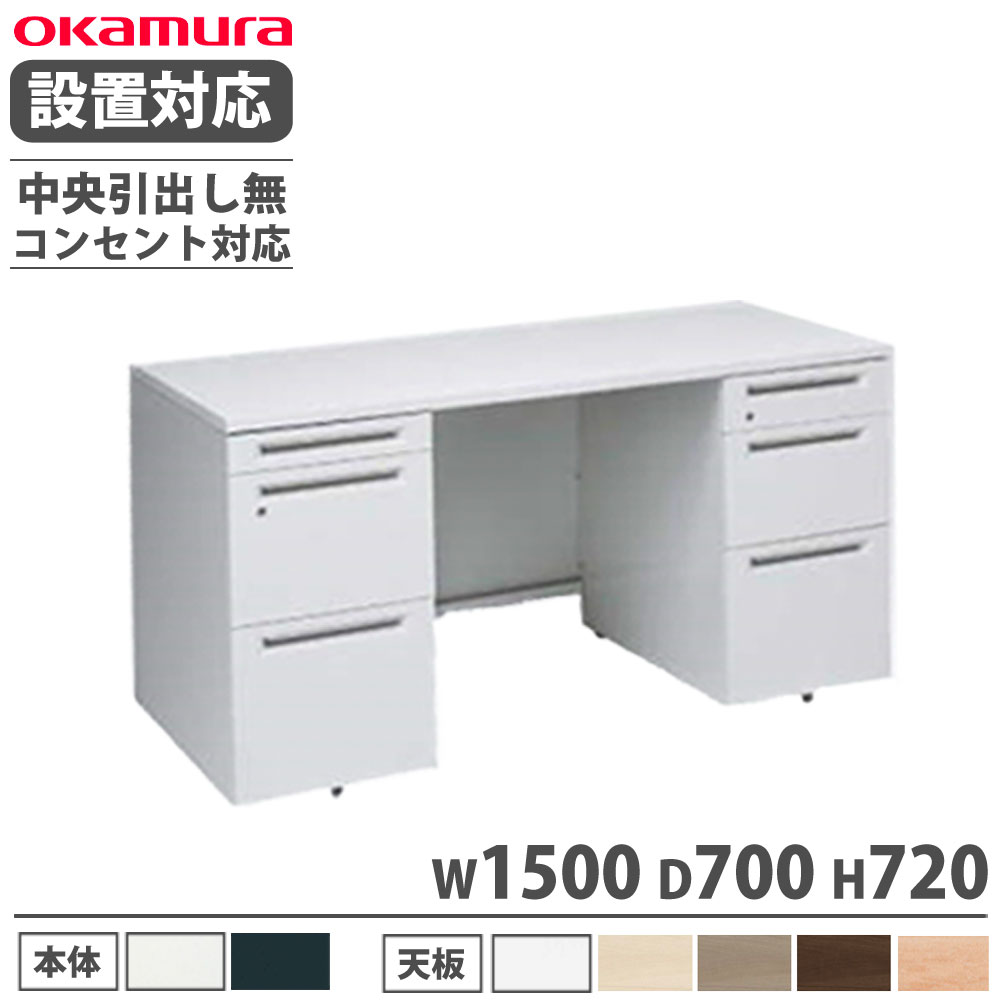 【SS制限事項P5倍6/10 13-15時\u0026最大限度1万円ｸｰﾎﾟﾝ6/4-10】 【築き上げる無料】 オカムラ 現金前貸し 両袖机 3段A4B4兼用 幅1500×奥ふかさ700粍 差し込み相応う手合い 真っただ中抽き出し無 執務室事務机 やり方事務机 切り上げる品 国産 3V01LG
