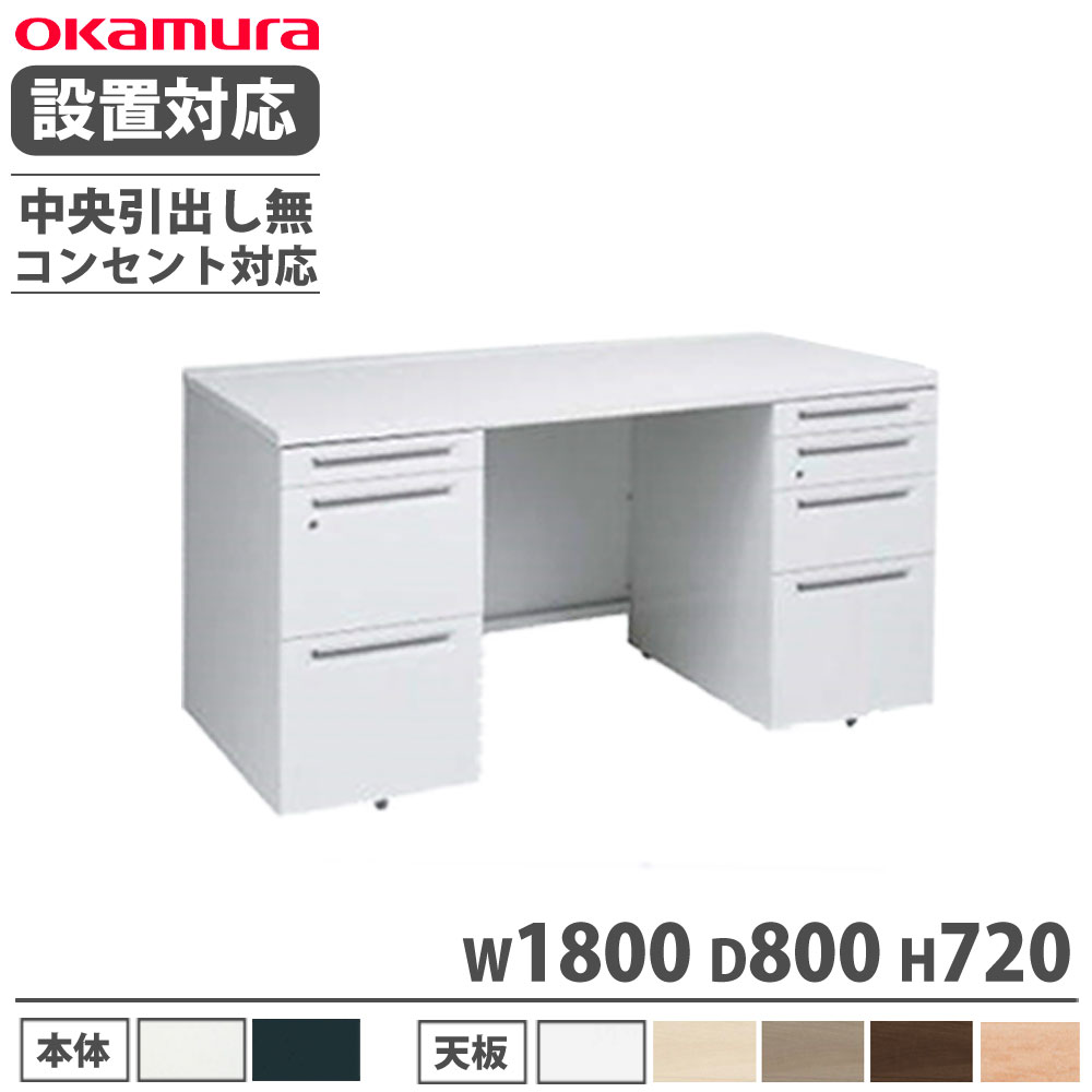【設置無料】 オカムラ アドバンス 両袖机 左3段右4段 幅1800×奥行800mm コンセント対応タイプ 中央引出し無 オフィスデスク 作業デスク 完成品 国産 3V03ME