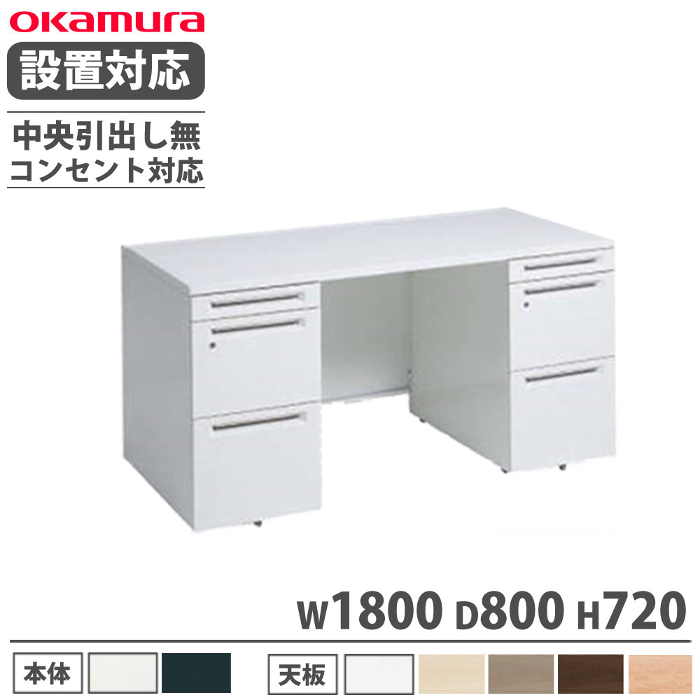 【設置無料】 オカムラ アドバンス 両袖机 左3段右3段 幅1800×奥行800mm コンセント対応タイプ 中央引出し無 オフィスデスク 作業デスク 完成品 国産 3V07ME