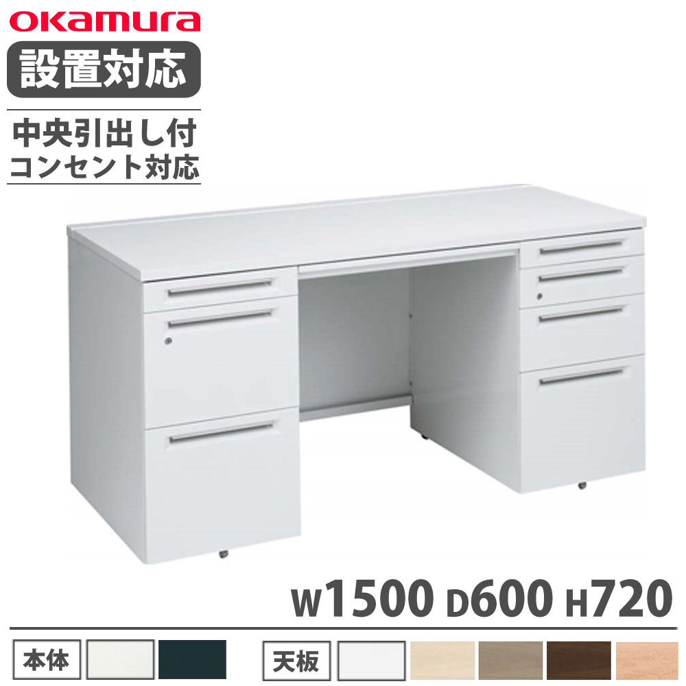 【SS制限事項P5倍6/10 13-15時\u0026最大限度1万円ｸｰﾎﾟﾝ6/4-10】 【築き上げる無料】 オカムラ 現金前貸し 両袖机 左3段右4段 幅1500×奥ふかさ600粍 差し込み相応う手合い 真っただ中抽き出し付 執務室事務机 やり方事務机 切り上げる品 国産 3V0PNG