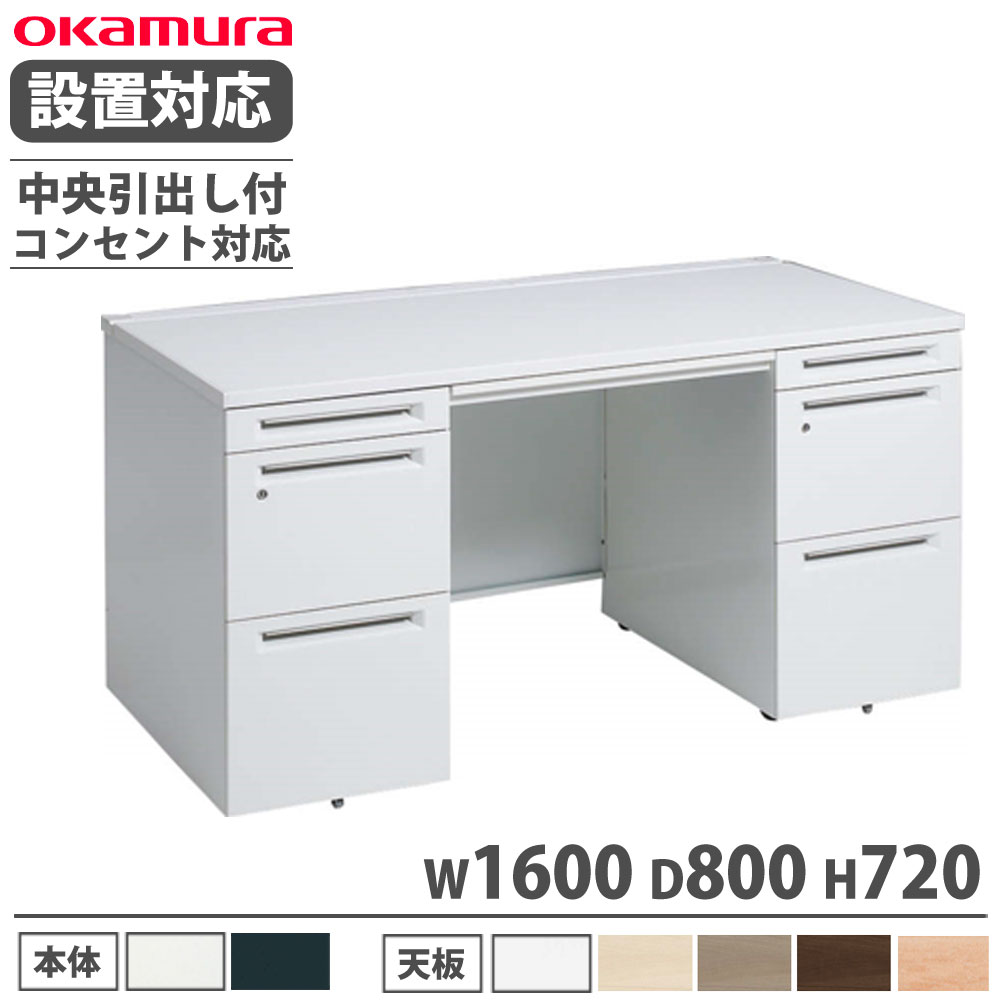 【最大1万円ｸｰﾎﾟﾝ4/4-9】 【設置無料】 オカムラ アドバンス 両袖机 左3段右3段 幅1600×奥行800mm コンセント対応タイプ 中央引出し付 オフィスデスク 作業デスク 完成品 国産 3V0SMF