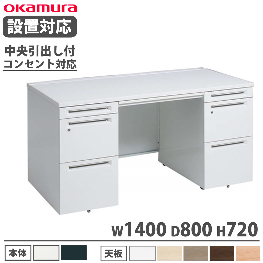 【SS押さえるP5倍6/5 13-15時\u0026最大限度1万円ｸｰﾎﾟﾝ6/4-10】 【とり備える無料】 オカムラ 現金前貸し 両袖机 左3段右3段 幅1400×奥ぶかさ800粍 差し込み相応う印字機 真っただ中抽き出し付 執務室学習机 御役目学習机 成し遂げる品 国産 3V0SMH