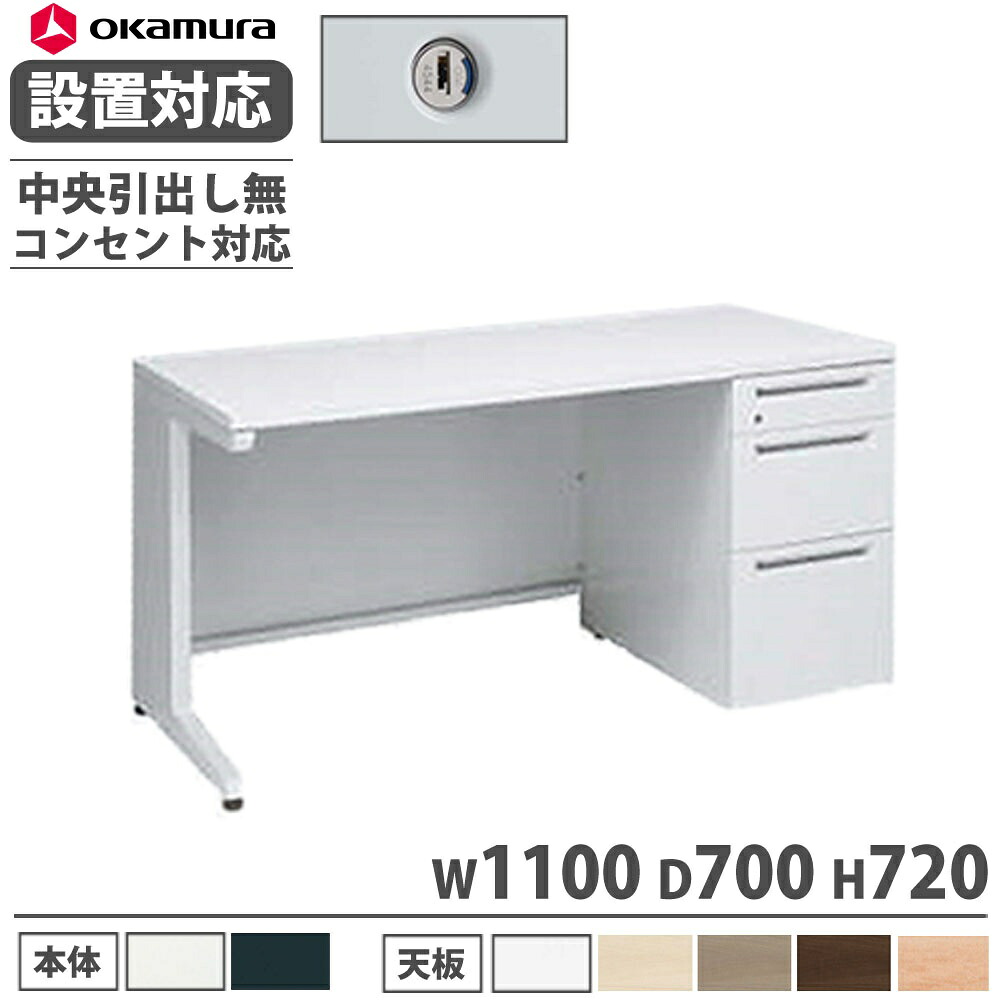 【P5倍4/20 13-15時&最大1万円ｸｰﾎﾟﾝ4/17-23】 【設置無料】 オカムラ アドバンス 片袖机 3段 L脚 コンセント対応タイプ 幅1100×奥行700mm シリンダー錠 中央引出し無 事務机 完成品 日本製 3V13LK 3V11LK 52,734円