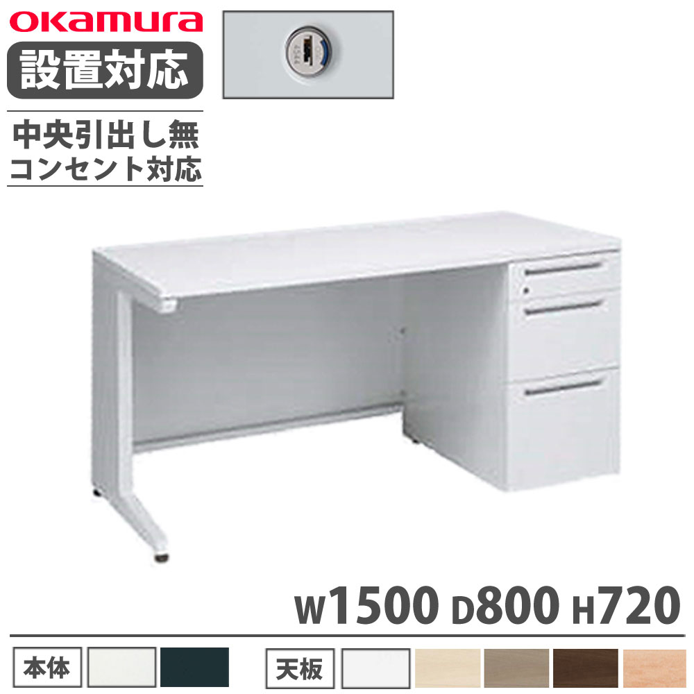 【設置無料】 オカムラ アドバンス 片袖机 3段 L脚 コンセント対応タイプ 幅1500×奥行800mm シリンダー錠 中央引出し無 事務机 完成品 日本製 3V13MG 3V11MG