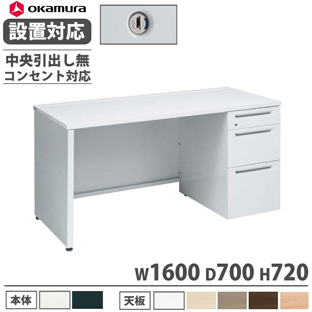 【P5倍7/30 13-15時&最大1万円ｸｰﾎﾟﾝ7/30】 【設置無料】 オカムラ アドバンス 片袖机 3段 パネル脚 コンセント対応タイプ 幅1600&times;奥行700mm シリンダー錠 中央引出し無 机 完成品 日本製 3V13XF 3V11XF｜LOOKIT オフィス家具 インテリア