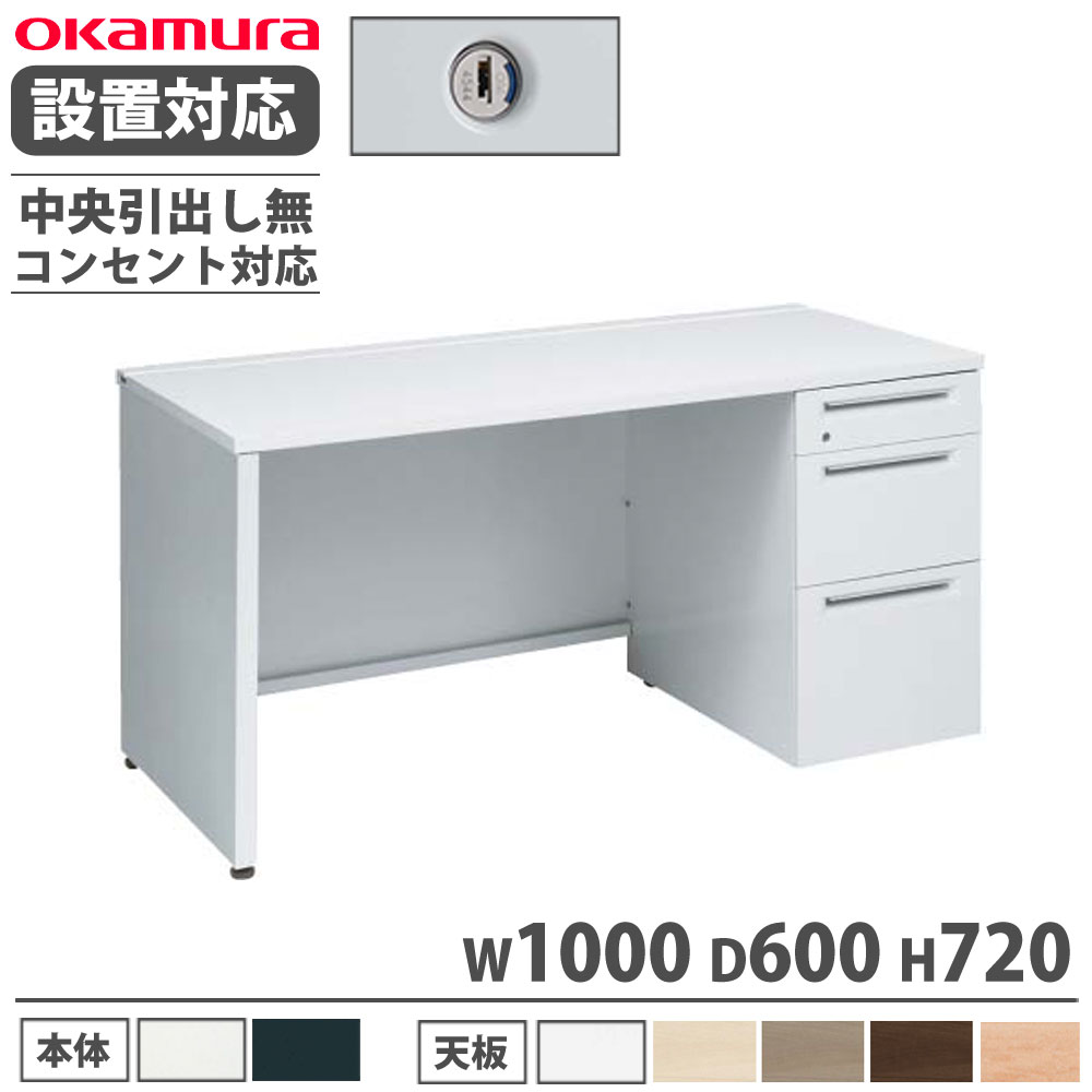 【P5倍4/20 13-15時&最大1万円ｸｰﾎﾟﾝ4/17-23】 【設置無料】 オカムラ アドバンス 片袖机 3段 パネル脚 コンセント対応タイプ 幅1000×奥行600mm シリンダー錠 中央引出し無 机 完成品 日本製 3V13ZL 3V11ZL