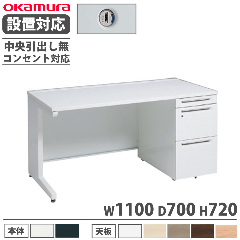 【P5倍7/20 13-15時&最大1万円ｸｰﾎﾟﾝ7/19-25】 【設置無料】 オカムラ アドバンス 片袖机 3段 L脚 コンセント対応タイプ 幅1100&times;奥行700mm シリンダー錠 中央引出し無 事務机 完成品 日本製 3V19LK 3V17LK｜LOOKIT オフィス家具 インテリア