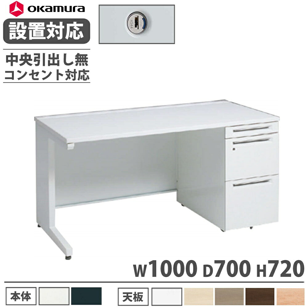 【P5倍7/30 13-15時&最大1万円ｸｰﾎﾟﾝ7/30】 【設置無料】 オカムラ アドバンス 片袖机 3段 L脚 コンセント対応タイプ 幅1000&times;奥行700mm シリンダー錠 中央引出し無 事務机 完成品 日本製 3V19LL 3V17LL｜LOOKIT オフィス家具 インテリア
