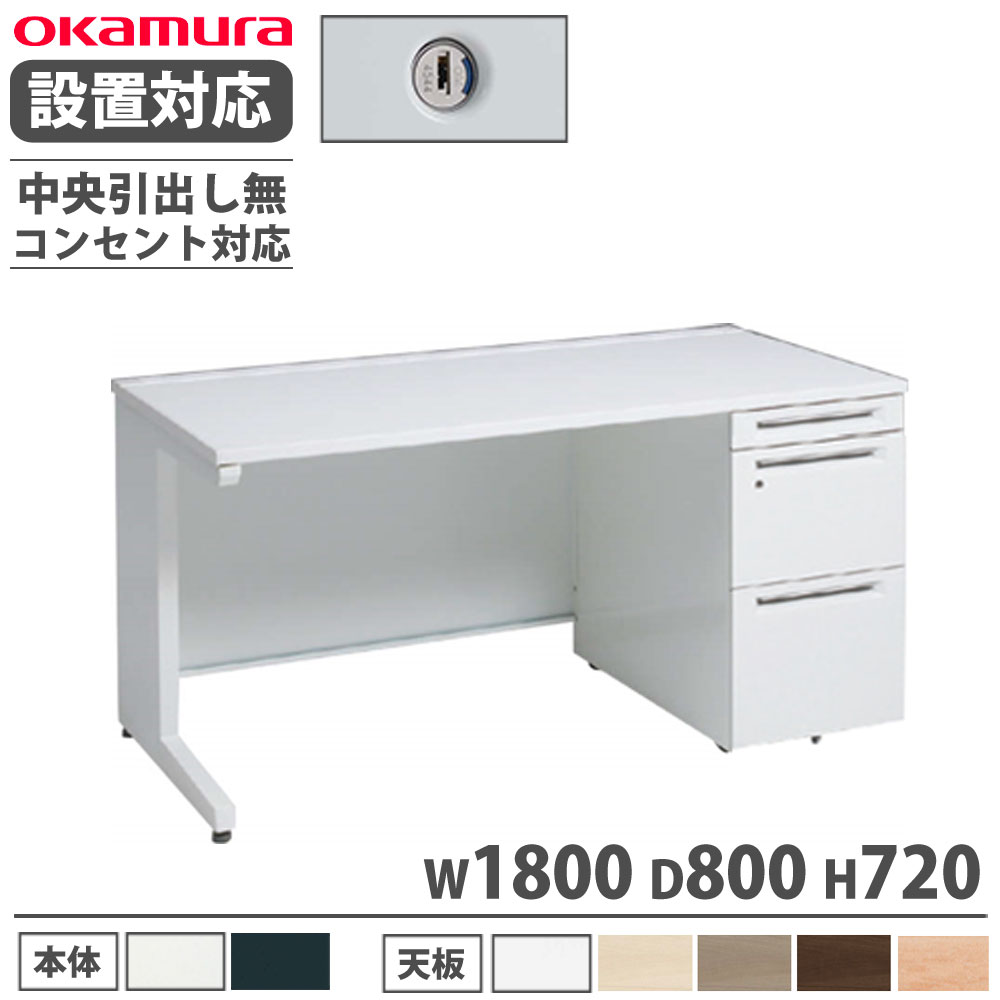 【P5倍4/20 13-15時&最大1万円ｸｰﾎﾟﾝ4/17-23】 【設置無料】 オカムラ アドバンス 片袖机 3段 L脚 コンセント対応タイプ 幅1800×奥行800mm シリンダー錠 中央引出し無 事務机 完成品 日本製 3V19ME 3V17ME