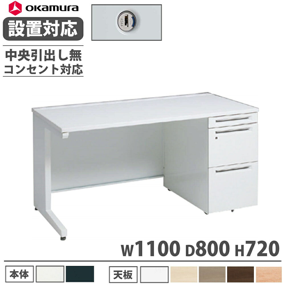 【P5倍4/20 13-15時&最大1万円ｸｰﾎﾟﾝ4/17-23】 【設置無料】 オカムラ アドバンス 片袖机 3段 L脚 コンセント対応タイプ 幅1100×奥行800mm シリンダー錠 中央引出し無 事務机 完成品 日本製 3V19MK 3V17MK