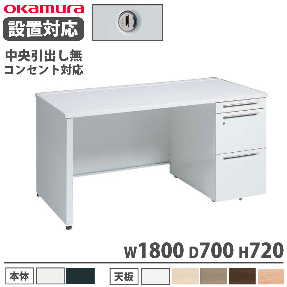 【P5倍4/15 13-15時&最大1万円ｸｰﾎﾟﾝ4/14-17】 【設置無料】 オカムラ アドバンス 片袖机 3段 パネル脚 コンセント対応タイプ 幅1800×奥行700mm シリンダー錠 中央引出し無 机 完成品 日本製 3V19XE 3V17XE