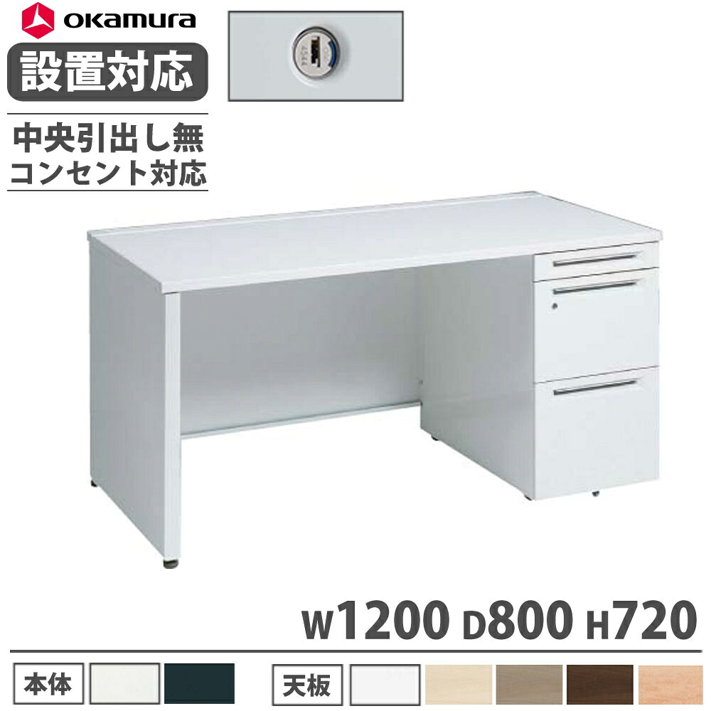 【P5倍7/30 13-15時&最大1万円ｸｰﾎﾟﾝ7/30】 【設置無料】 オカムラ アドバンス 片袖机 3段 パネル脚 コンセント対応タイプ 幅1200&times;奥行800mm シリンダー錠 中央引出し無 机 完成品 日本製 3V19YJ 3V17YJ｜LOOKIT オフィス家具 インテリア