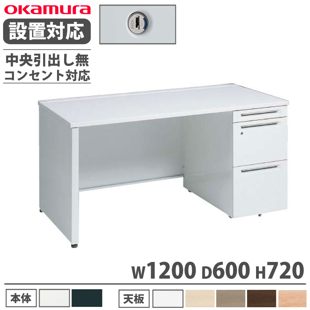 【設置無料】 オカムラ アドバンス 片袖机 3段 パネル脚 コンセント対応タイプ 幅1200×奥行600mm シリンダー錠 中央引出し無 机 完成品 日本製 3V19ZJ 3V17ZJ