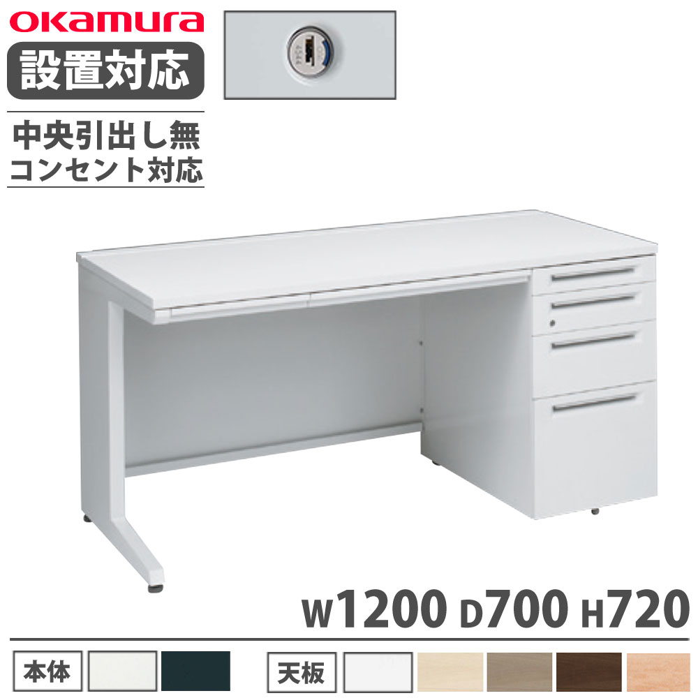 【P5倍7/25 13-15時&最大1万円ｸｰﾎﾟﾝ7/19-25】 【設置無料】 オカムラ アドバンス 片袖机 4段 L脚 コンセント対応タイプ 幅1200&times;奥行700mm シリンダー錠 中央引出し無 事務机 完成品 日本製 3V1DLJ 3V1BLJ｜LOOKIT オフィス家具 インテリア