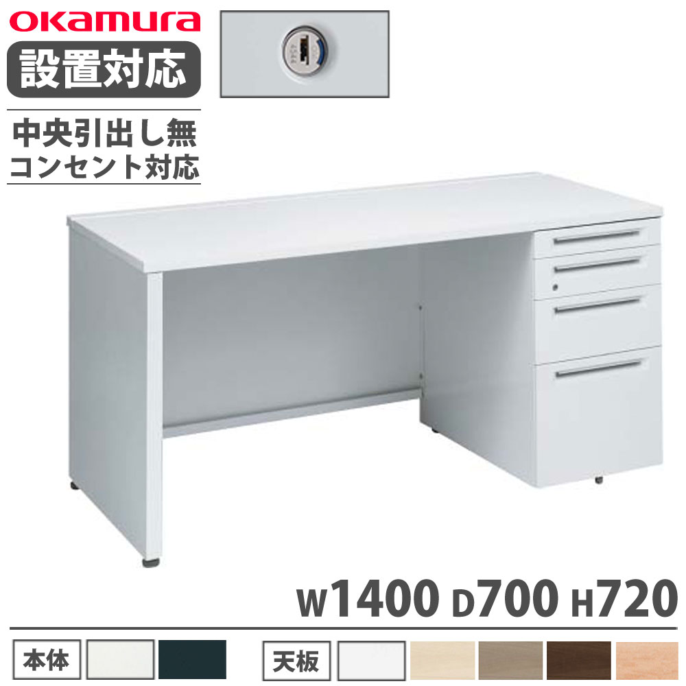 【設置無料】 オカムラ アドバンス 片袖机 4段 パネル脚 コンセント対応タイプ 幅1400×奥行700mm シリンダー錠 中央引出し無 机 完成品 日本製 3V1DXH 3V1BXH 60,500円