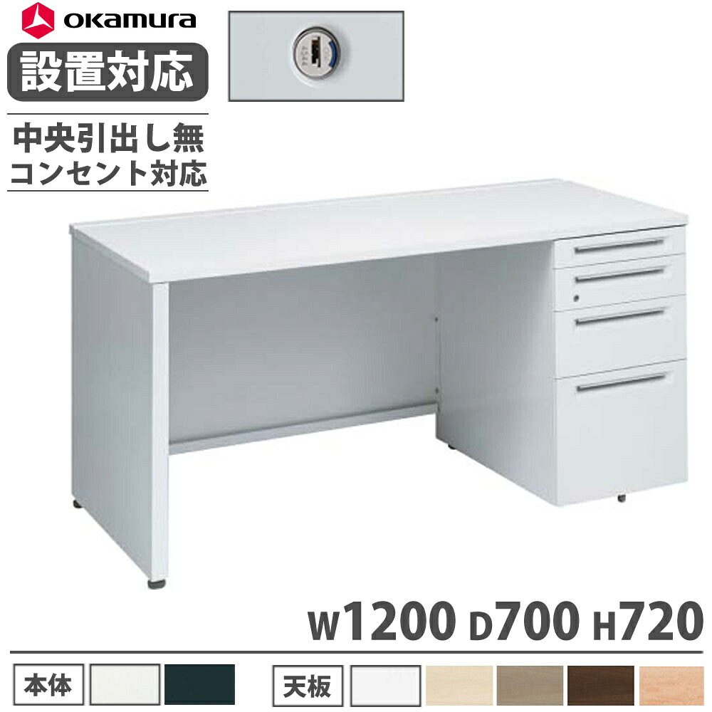 【P5倍7/20 13-15時&最大1万円クーポン7/19-25】 【設置無料】 オカムラ アドバンス 片袖机 4段 パネル脚 コンセント対応タイプ 幅1200×奥行700mm シリンダー錠 中央引出し無 机 完成品 日本製 3V1DXJ 3V1BXJ|LOOKIT オフィス家具 インテリア