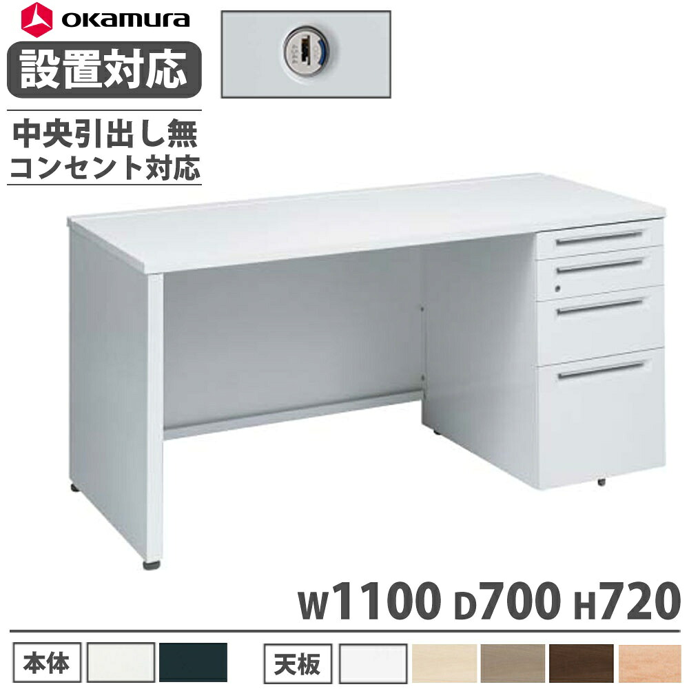 【P5倍7/20 13-15時&最大1万円ｸｰﾎﾟﾝ7/19-25】 【設置無料】 オカムラ アドバンス 片袖机 4段 パネル脚 コンセント対応タイプ 幅1100&times;奥行700mm シリンダー錠 中央引出し無 机 完成品 日本製 3V1DXK 3V1BXK｜LOOKIT オフィス家具 インテリア