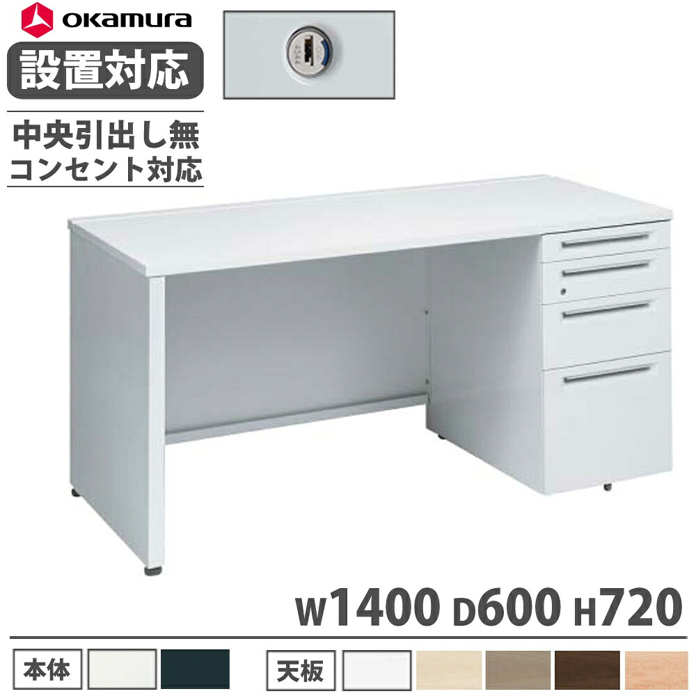 【P5倍4/20 13-15時&最大1万円ｸｰﾎﾟﾝ4/17-23】 【設置無料】 オカムラ アドバンス 片袖机 4段 パネル脚 コンセント対応タイプ 幅1400×奥行600mm シリンダー錠 中央引出し無 机 完成品 日本製 3V1DZH 3V1BZH