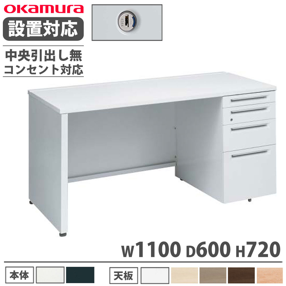 【設置無料】 オカムラ アドバンス 片袖机 4段 パネル脚 コンセント対応タイプ 幅1100×奥行600mm シリンダー錠 中央引出し無 机 完成品 日本製 3V1DZK 3V1BZK