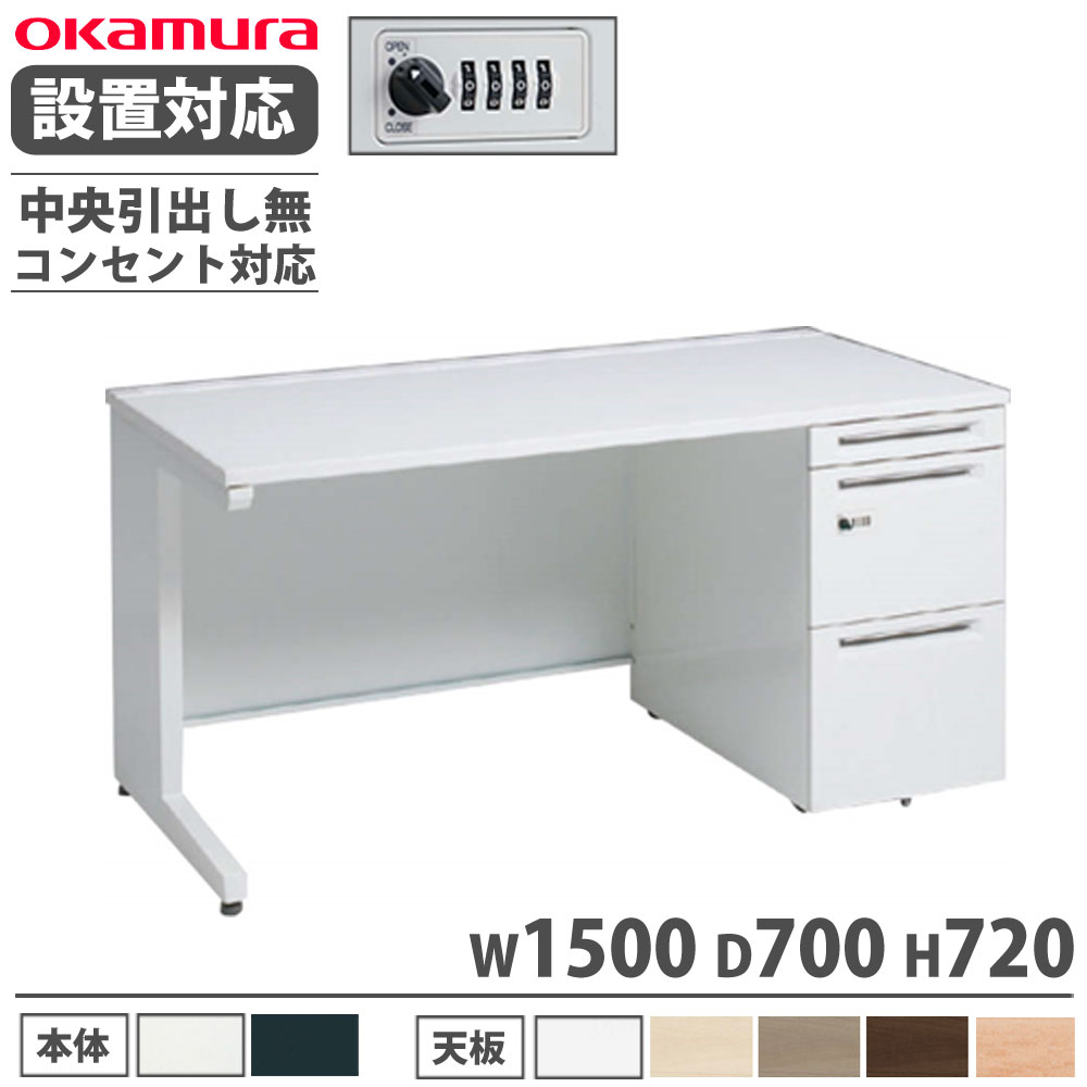 【設置無料】 オカムラ アドバンス 片袖机 3段 L脚 コンセント対応タイプ 幅1500×奥行700mm ダイヤル錠 中央引出し無 事務デスク 完成品 日本製 3V1JLG 3V1GLG