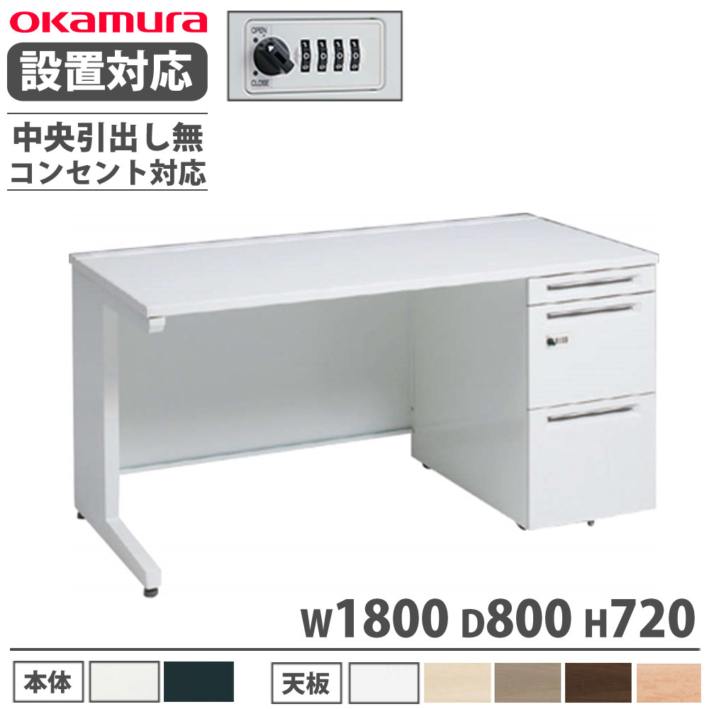 【P5倍7/20 13-15時&最大1万円クーポン7/19-25】 【設置無料】 オカムラ アドバンス 片袖机 3段 L脚 コンセント対応タイプ 幅1800×奥行800mm ダイヤル錠 中央引出し無 事務デスク 完成品 日本製 3V1JME 3V1GME|LOOKIT オフィス家具 インテリア