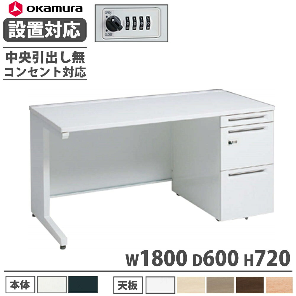 【P5倍4/15 13-15時&最大1万円ｸｰﾎﾟﾝ4/14-17】 【設置無料】 オカムラ アドバンス 片袖机 3段 L脚 コンセント対応タイプ 幅1800×奥行600mm ダイヤル錠 中央引出し無 事務デスク 完成品 日本製 3V1JNE 3V1GNE