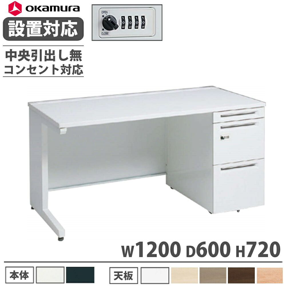 【P5倍7/20 13-15時&最大1万円ｸｰﾎﾟﾝ7/19-25】 【設置無料】 オカムラ アドバンス 片袖机 3段 L脚 コンセント対応タイプ 幅1200&times;奥行600mm ダイヤル錠 中央引出し無 事務デスク 完成品 日本製 3V1JNJ 3V1GNJ｜LOOKIT オフィス家具 インテリア