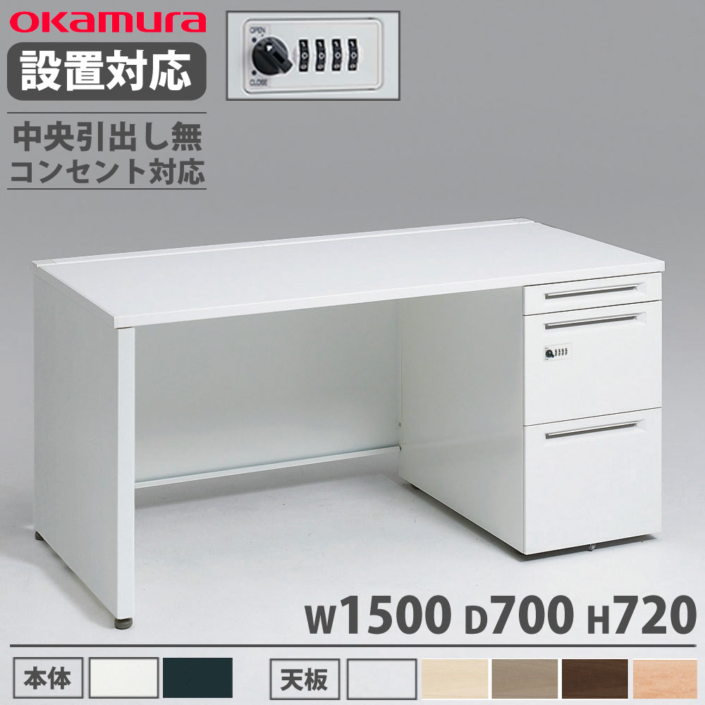 【備えつける無料】 オカムラ 現金前貸し 片袖机 3段 ダイアログボックス脚 差し込み相応う手合い 幅1500×奥ふかさ700粍 文字盤錠 真っただ中抽き出し無 事務机 為し終わる品 日本製 3V1JXG 3V1GXG オフィス家具-インテリア・寝具・収納