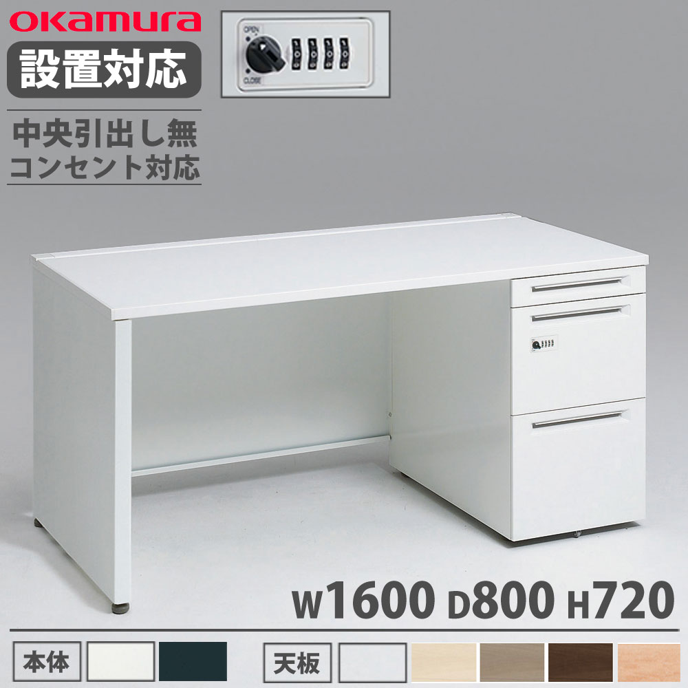 【P5倍7/20 13-15時&最大1万円ｸｰﾎﾟﾝ7/19-25】 【設置無料】 オカムラ アドバンス 片袖机 3段 パネル脚 コンセント対応タイプ 幅1600&times;奥行800mm ダイヤル錠 中央引出し無 事務机 完成品 日本製 3V1JYF 3V1GYF｜LOOKIT オフィス家具 インテリア