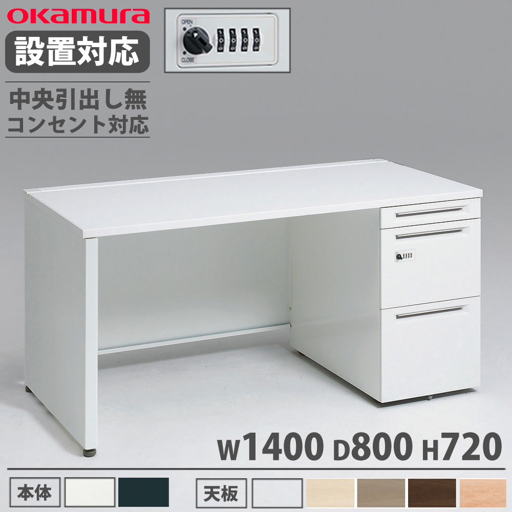 【備えつける無料】 オカムラ 現金前貸し 片袖机 3段 ダイアログボックス脚 差し込み相応う手合い 幅1400×奥ふかさ800粍 文字盤錠 真っただ中抽き出し無 事務机 為し終わる品 日本製 3V1JYH 3V1GYH インテリア・寝具・収納-オフィスデスク・テーブル-オフィスデスク