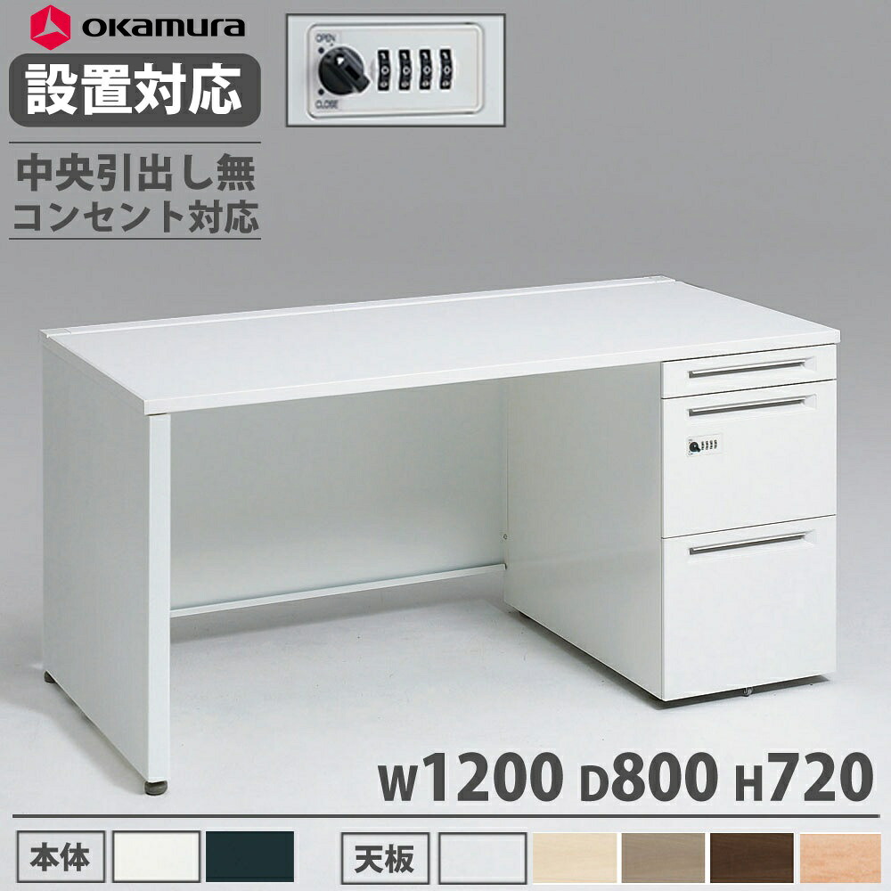 【設置無料】 オカムラ アドバンス 片袖机 3段 パネル脚 コンセント対応タイプ 幅1200×奥行800mm ダイヤル錠 中央引出し無 事務机 完成品 日本製 3V1JYJ 3V1GYJ
