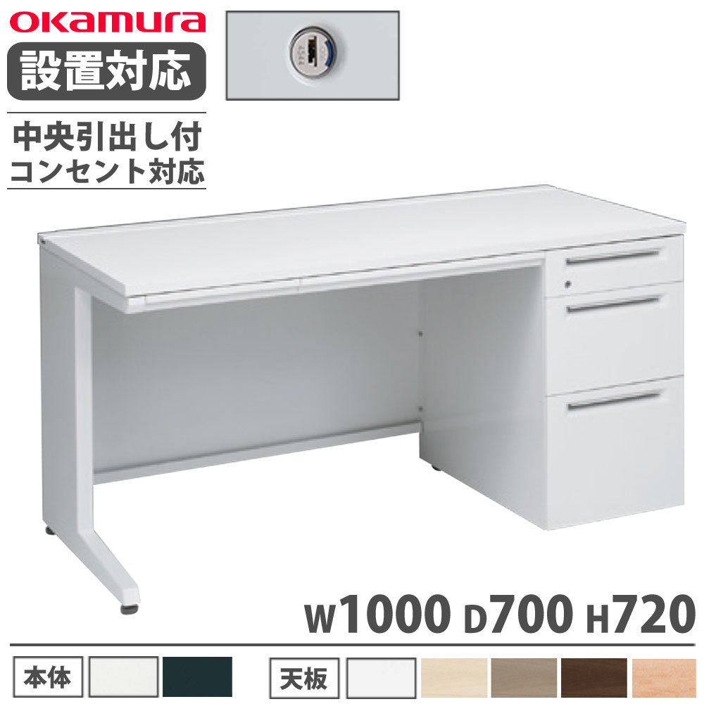 【設置無料】 オカムラ アドバンス 片袖机 3段 L脚 コンセント対応タイプ 幅1000×奥行700mm シリンダー錠 中央引出し付 事務机 完成品 日本製 3V1PLL 3V1NLL