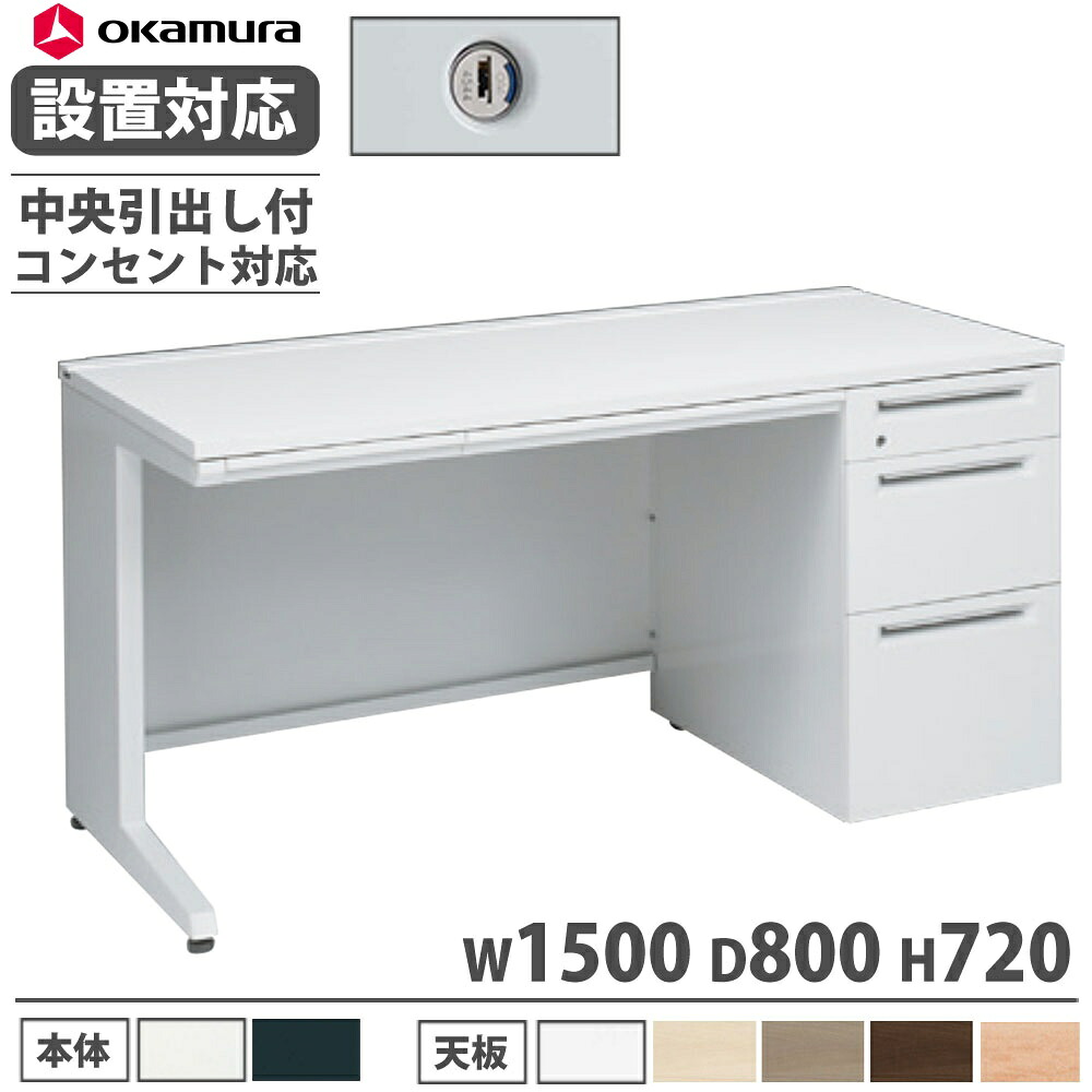 【P5倍7/20 13-15時&最大1万円ｸｰﾎﾟﾝ7/19-25】 【設置無料】 オカムラ アドバンス 片袖机 3段 L脚 コンセント対応タイプ 幅1500&times;奥行800mm シリンダー錠 中央引出し付 事務机 完成品 日本製 3V1PMG 3V1NMG｜LOOKIT オフィス家具 インテリア