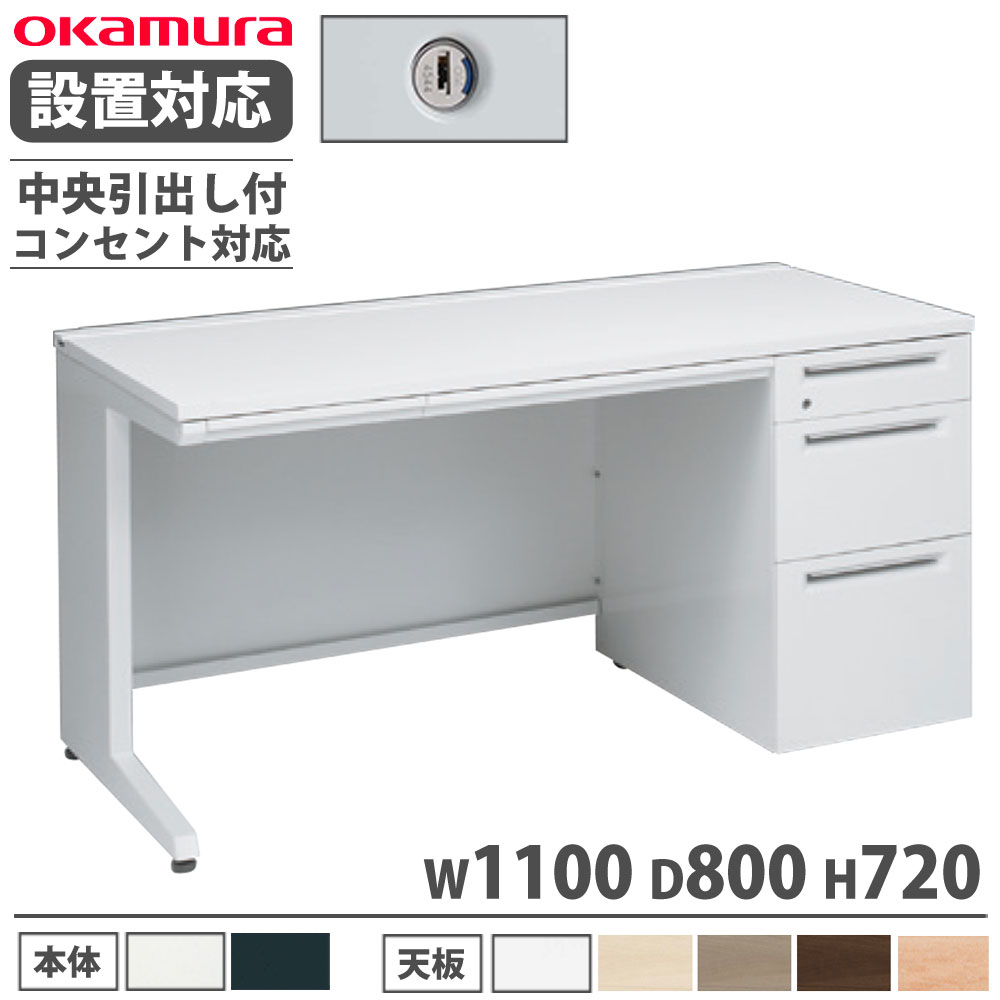 【P5倍7/20 13-15時&最大1万円クーポン7/19-25】 【設置無料】 オカムラ アドバンス 片袖机 3段 L脚 コンセント対応タイプ 幅1100×奥行800mm シリンダー錠 中央引出し付 事務机 完成品 日本製 3V1PMK 3V1NMK|LOOKIT オフィス家具 インテリア