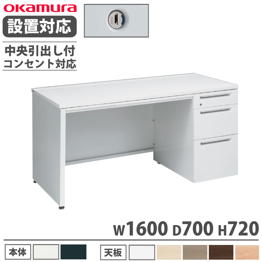 【P5倍4/15 13-15時&最大1万円ｸｰﾎﾟﾝ4/14-17】 【設置無料】 オカムラ アドバンス 片袖机 3段 パネル脚 コンセント対応タイプ 幅1600×奥行700mm シリンダー錠 中央引出し付 机 完成品 日本製 3V1PXF 3V1NXF